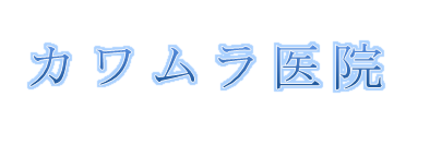 カワムラ医院