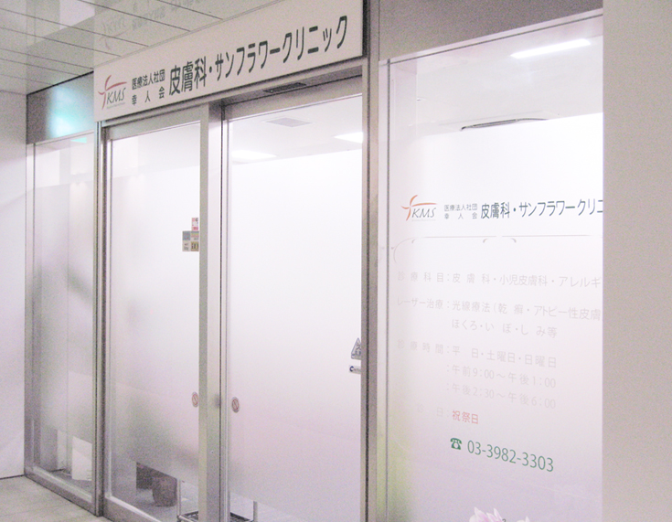 皮膚科・サンフラワークリニック