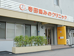 寺田痛みのクリニック