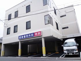 前後整形外科内科クリニック