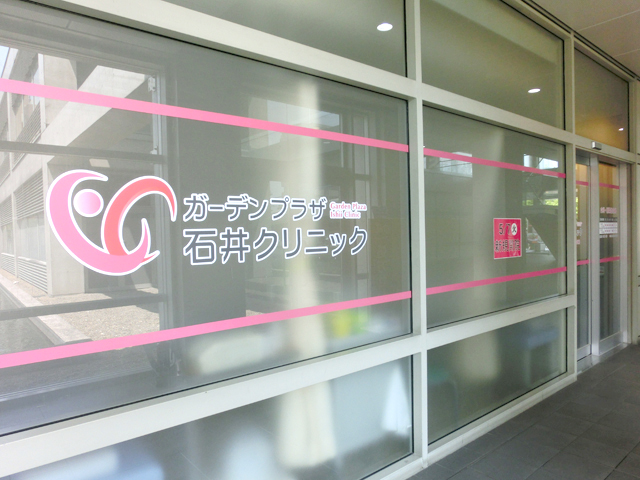 ガーデンプラザ石井クリニック