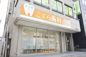 こてら歯科クリニック