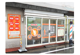 森田鍼灸接骨院