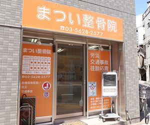 まつい整骨院