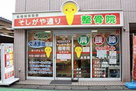 そしがや通り整骨院
