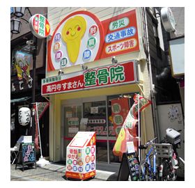 高円寺すまさん整骨院