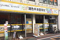 雑色中央整骨院