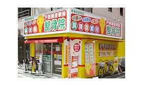 戸越銀座駅前整骨院