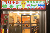 糀谷中央整骨院