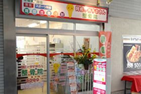 阿佐ヶ谷すまさん整骨院