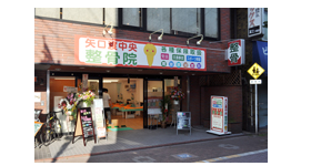 矢口渡中央整骨院