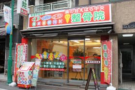 旗の台えばら中央整骨院