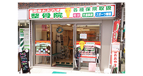 遊座おおやま整骨院