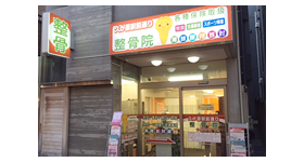 久が原駅前通り整骨院