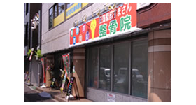 荻窪駅前すまさん整骨院