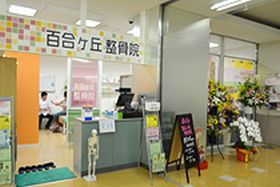 百合ヶ丘整骨院