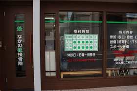 なかの杜接骨院