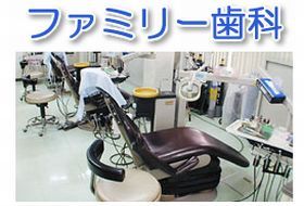 ファミリー歯科