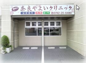 奈良やよいクリニック