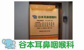 谷本耳鼻咽喉科
