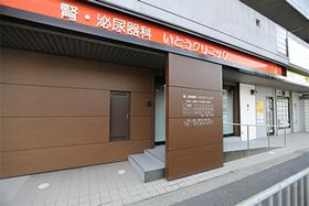 腎・泌尿器科　いとうクリニック