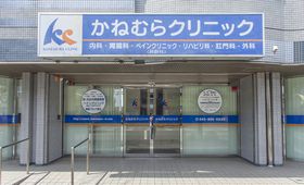 かねむらクリニック