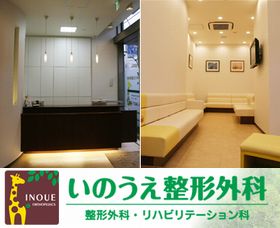 いのうえ整形外科