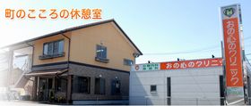 おの心のクリニック