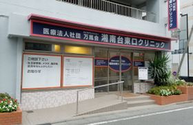 湘南台東口クリニック