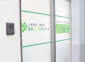 西側こころクリニック