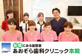 あおぞら歯科クリニック　船橋本院
