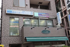 おかだ皮フ科クリニック