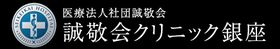 誠敬会クリニック銀座