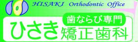 ひさき矯正歯科