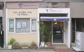 たけまさクリニック