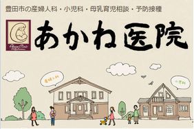 あかね医院
