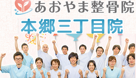 あおやま整骨院　本郷三丁目院