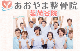 あおやま整骨院　茗荷谷院