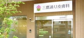 三鷹通り皮膚科