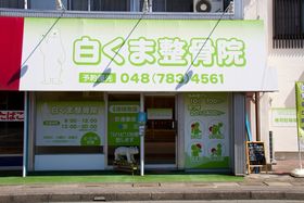 白くま整骨院