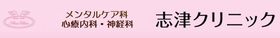志津クリニック
