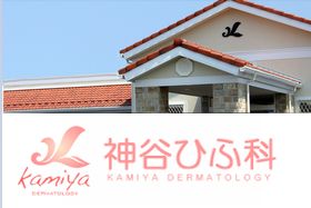 神谷ひふ科