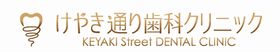 けやき通り歯科クリニック