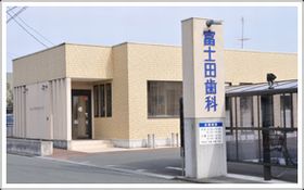 富士田歯科医院