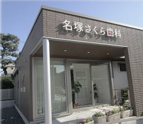 名塚さくら歯科