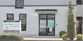 かのう内科クリニック