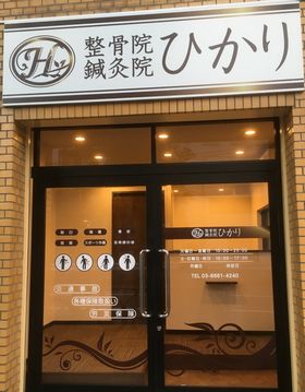 整骨院鍼灸院ひかり
