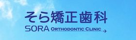 そら矯正歯科