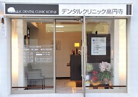 デンタルクリニック高円寺
