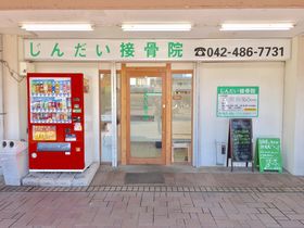 じんだい接骨院